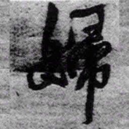 王铎妇书法图片