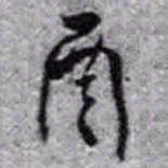 王铎酉书法图片