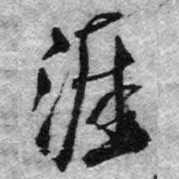 王铎涯书法图片