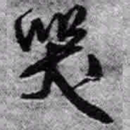 王铎哭书法图片