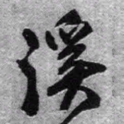 王铎溪书法图片