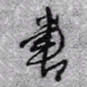 王铎书书法图片