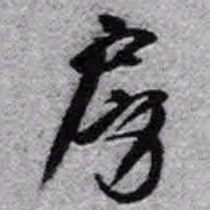 王铎房书法图片