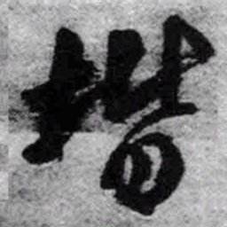 王铎阶书法图片