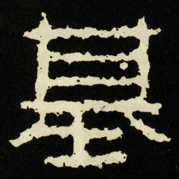 基书法图片