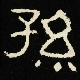 孫书法图片