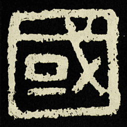 國书法图片