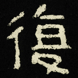 復书法图片