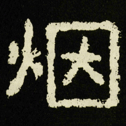 烟书法图片