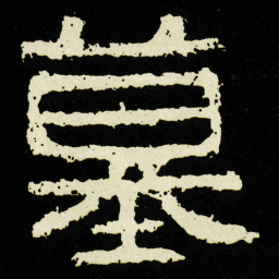 墓书法图片
