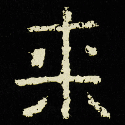 来书法图片