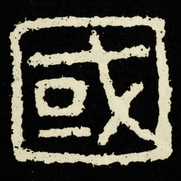 國书法图片