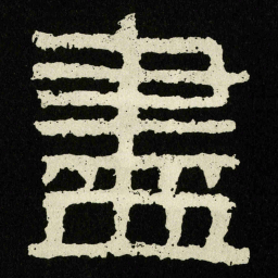 盡书法图片