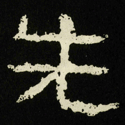 先书法图片