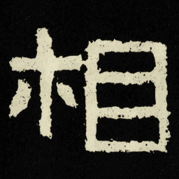 相书法图片