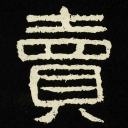 賣书法图片
