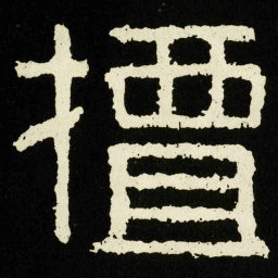 擅书法图片