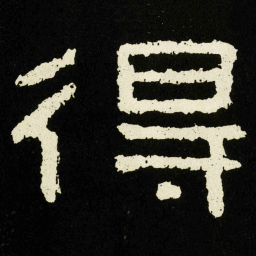 得书法图片