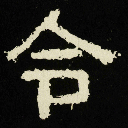 令书法图片