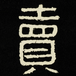 賣书法图片