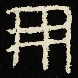 用书法图片