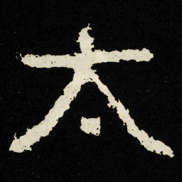 太书法图片