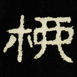 柳书法图片