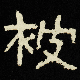 被书法图片