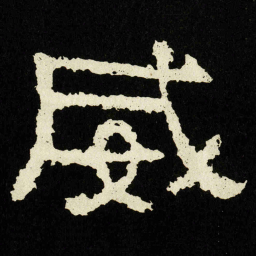 威书法图片