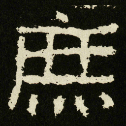 庶书法图片