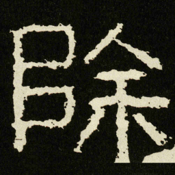 除书法图片