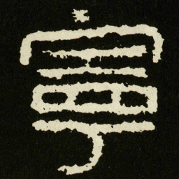 寧书法图片