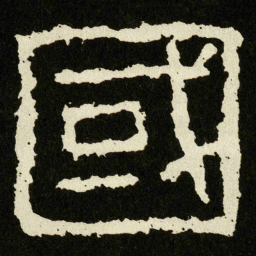 國书法图片