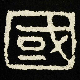 國书法图片