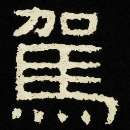 駕书法图片