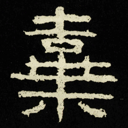 棄书法图片
