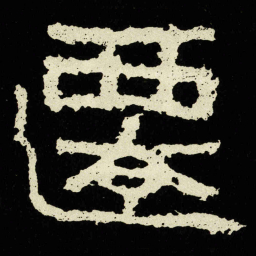 遷书法图片