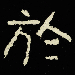 於书法图片