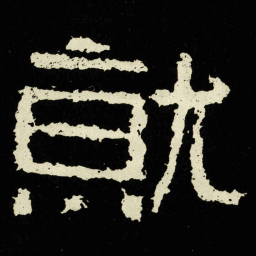 就书法图片