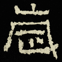歲书法图片