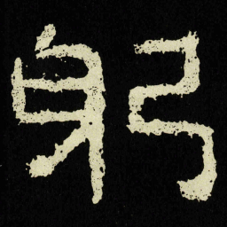 躬书法图片