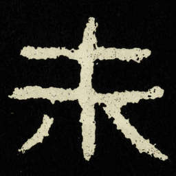 未书法图片