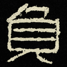 負书法图片