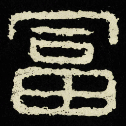富书法图片