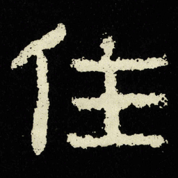 住书法图片