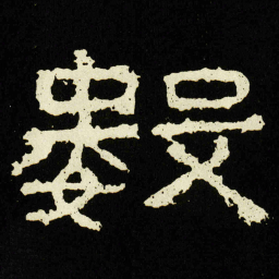 數书法图片
