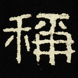 稱书法图片