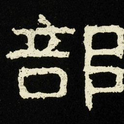 部书法图片