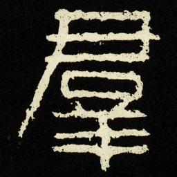 羣书法图片