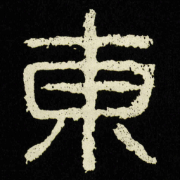 東书法图片